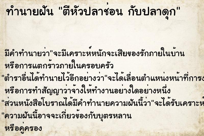 ทำนายฝันตีหัวปลาช่อนกับปลาดุก ทำนายฝันทำนายฝันตีหัวปลาช่อนกับปลาดุก